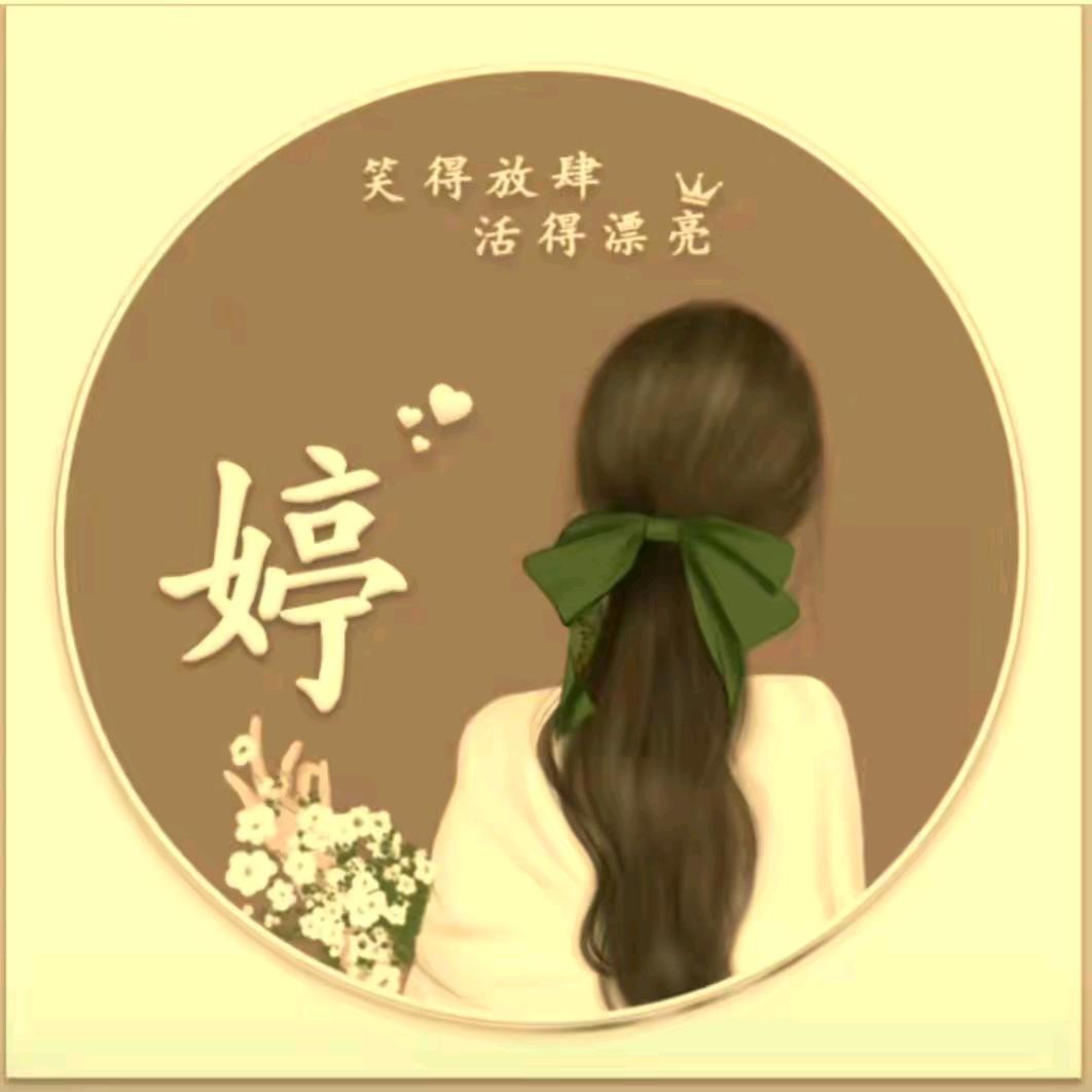 婷婷吖^O^