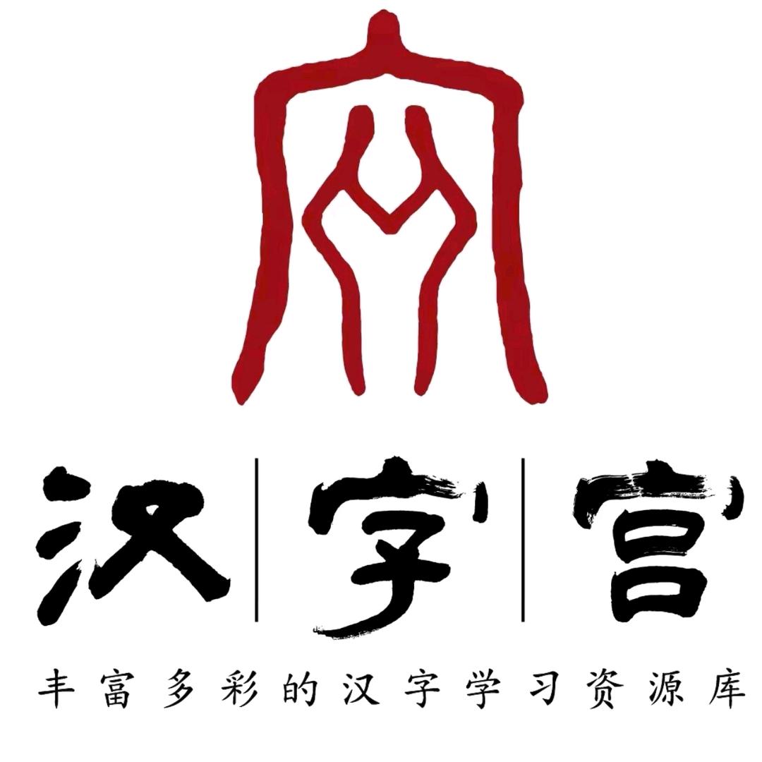 汉字宫书法-涿州校区