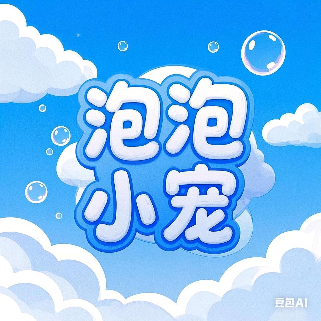 泡泡的水族小店
