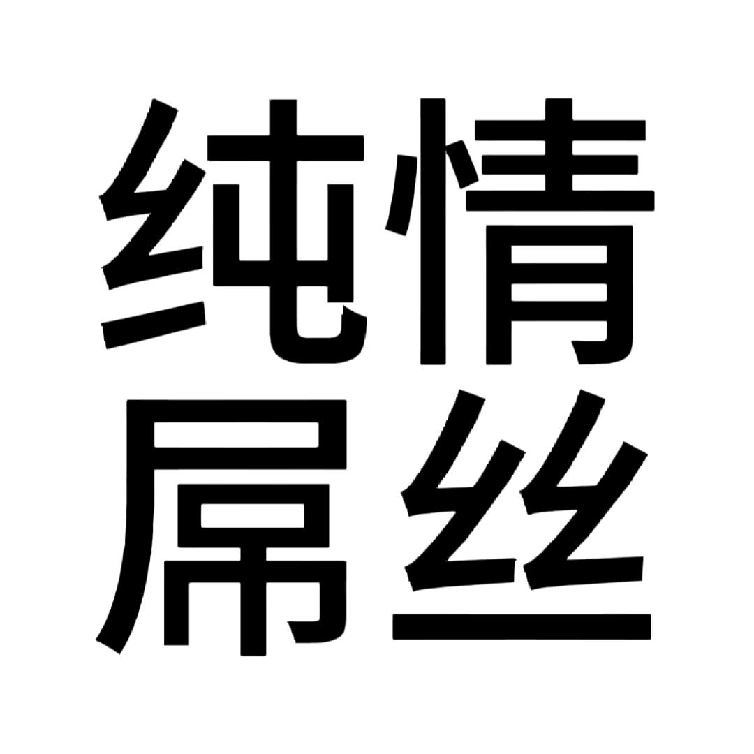 八嘎酱