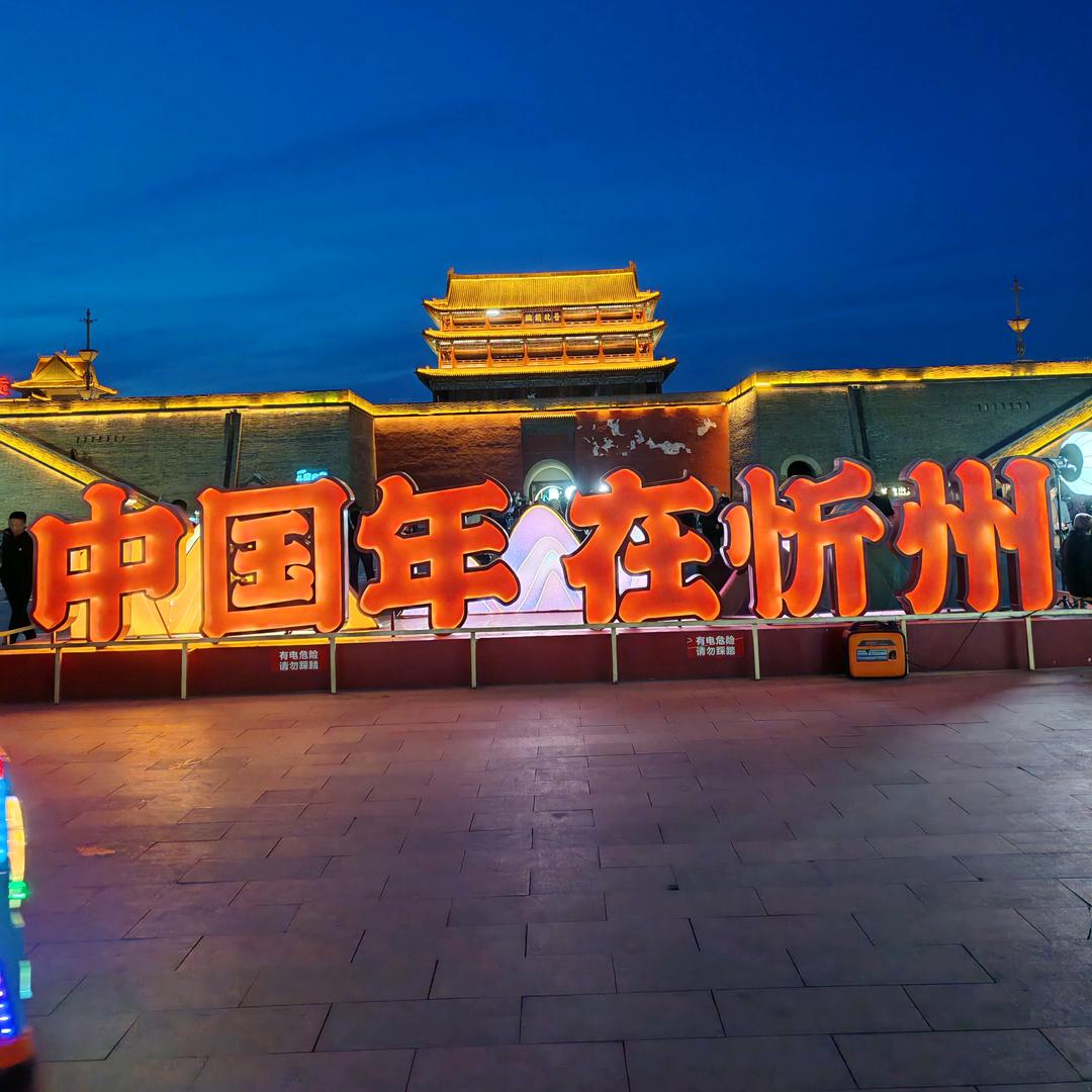 忻州古城舞蹈