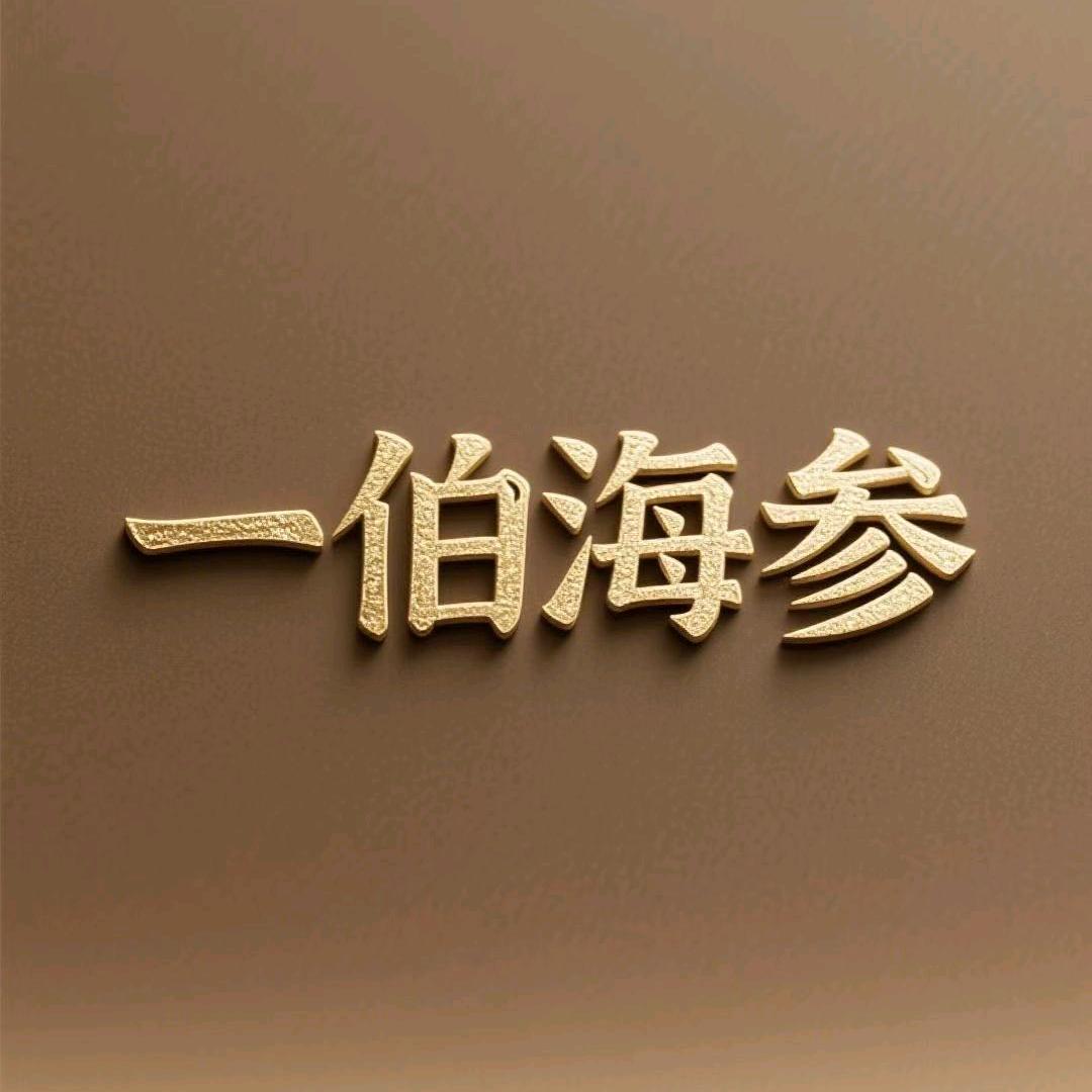 伯诺海参
