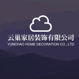 云巢家居装饰有限公司