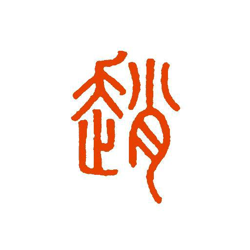 zhao妖镜