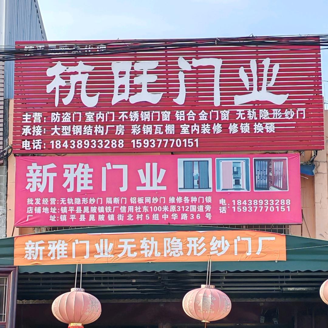 晁陂铁厂新雅门业进宝折叠纱门厂