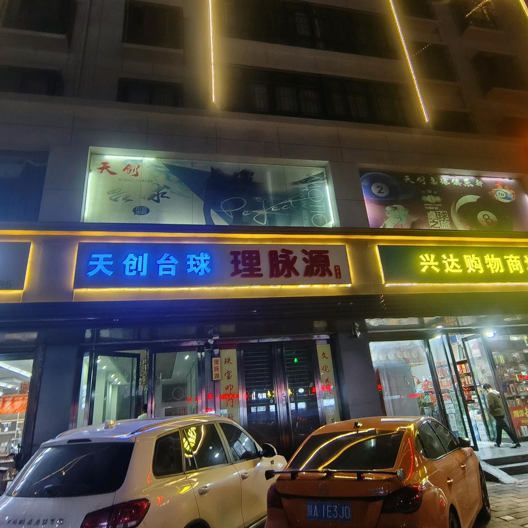 天创台球俱乐部(兴平市店)官方号