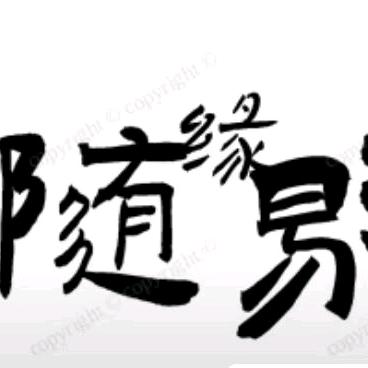 随缘遇见