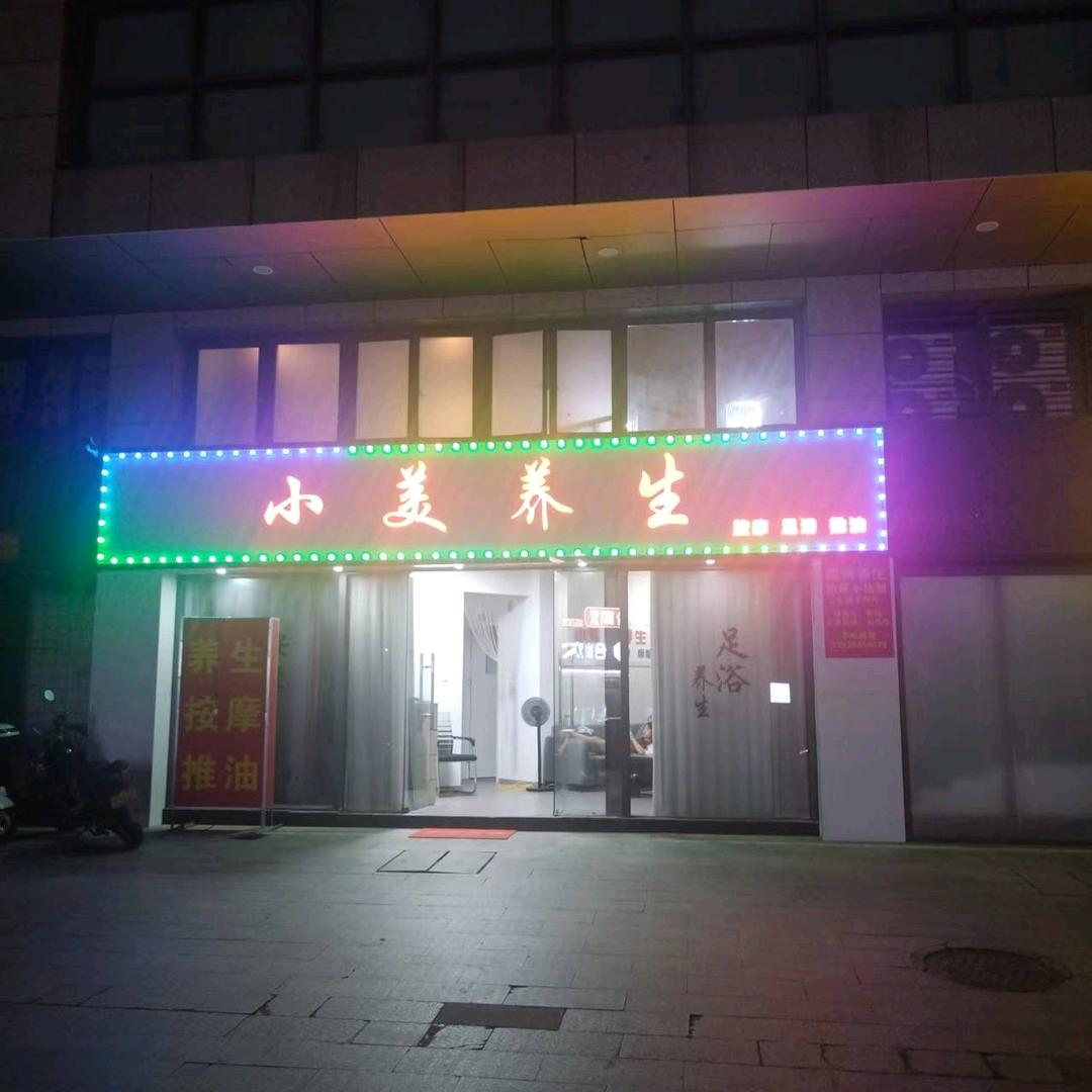 小美养生
