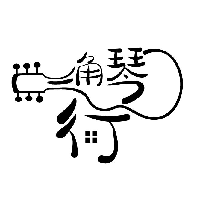 一角琴行官方号