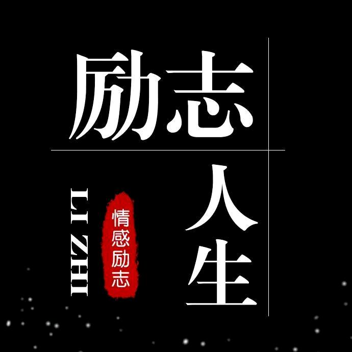 励志~人生