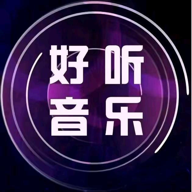 好听音乐🎶