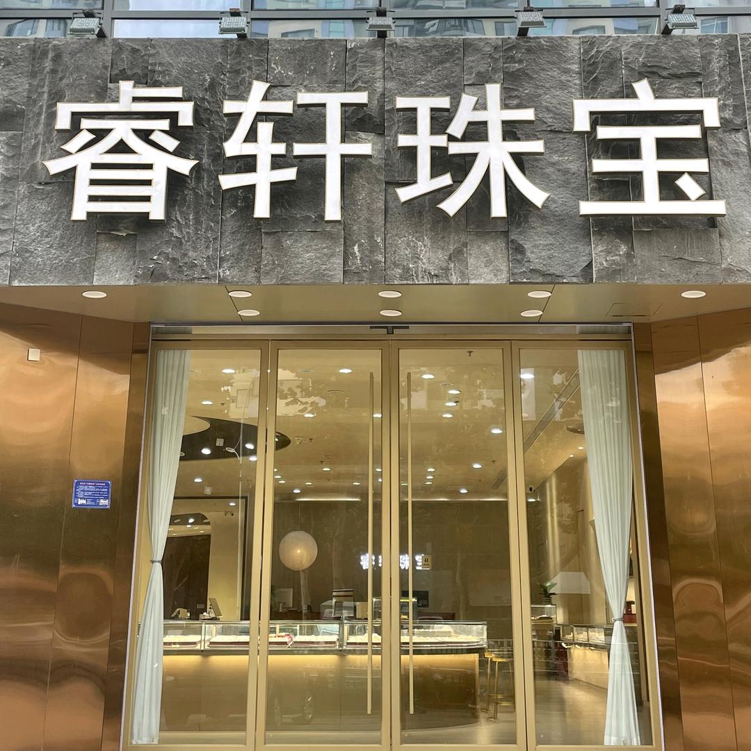 奎文睿轩珠宝