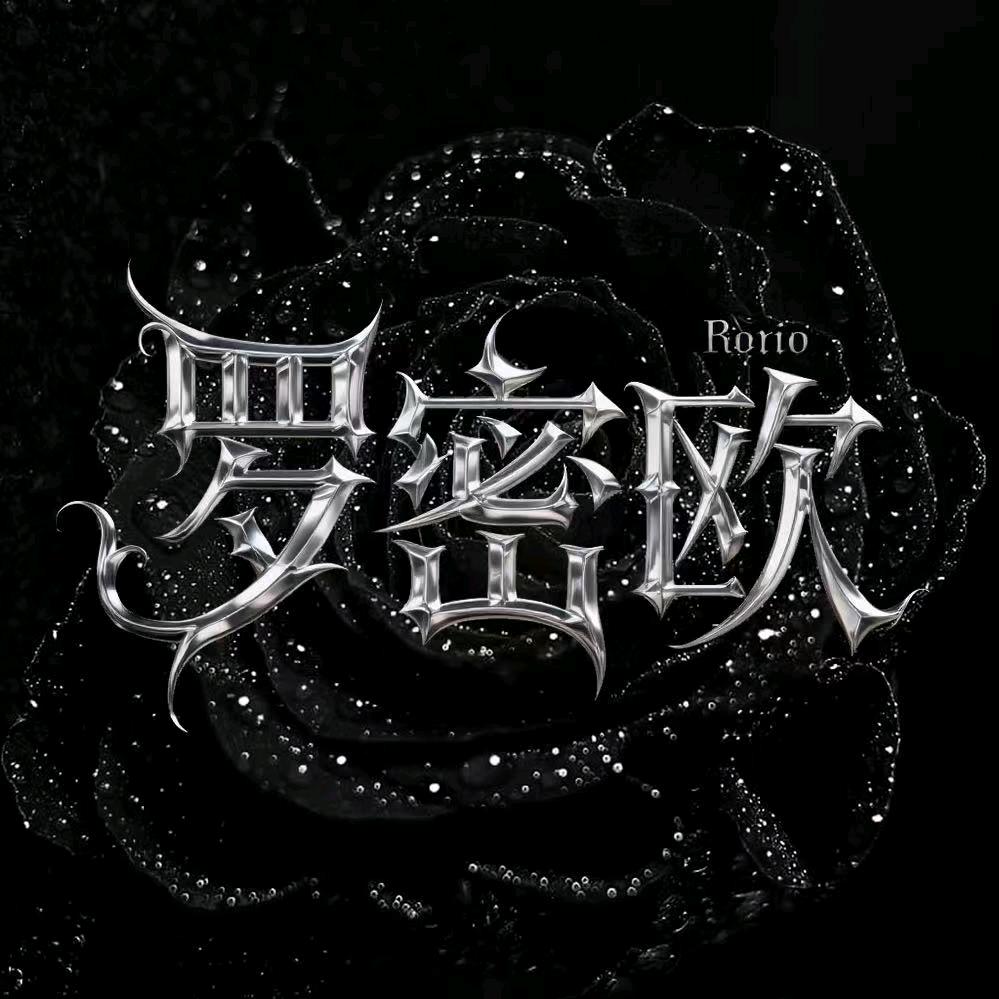 罗密欧男明星点唱