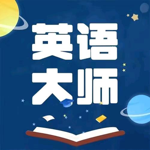 英语希哥