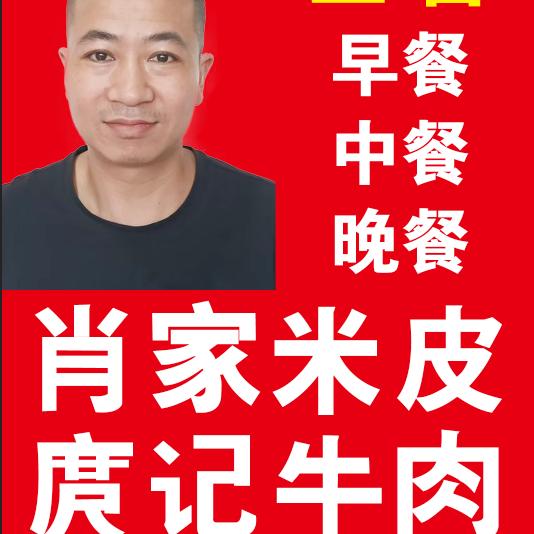 肖家米皮/庹记鲜肉馆