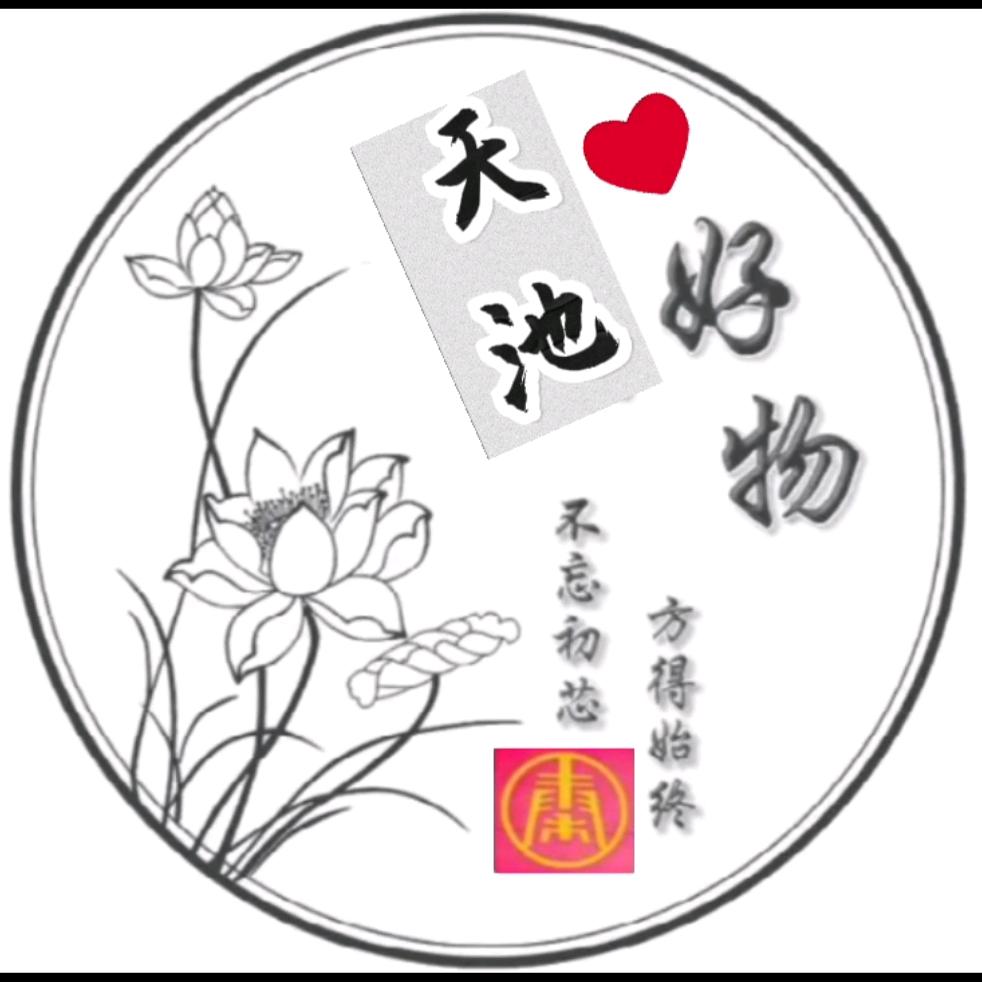 天池 好物