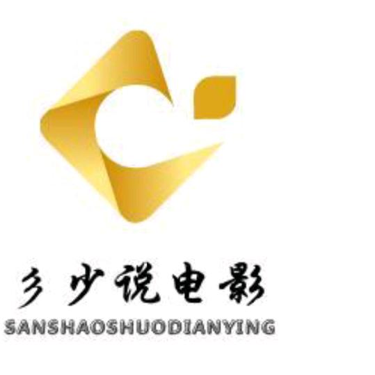 彡少说电影