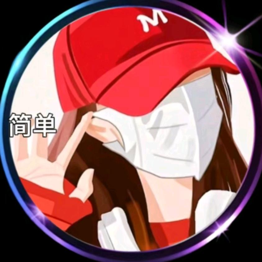 简单💫