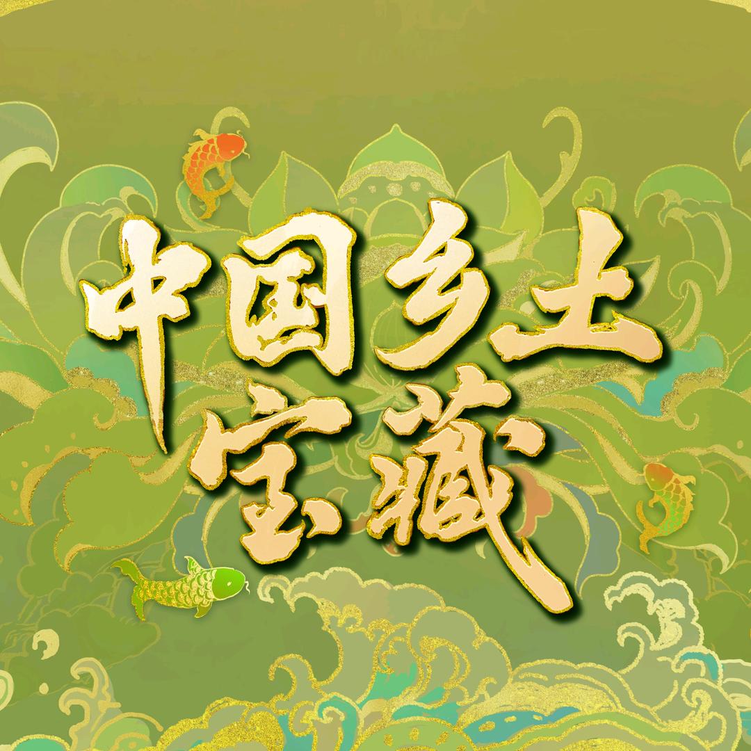 中国乡土宝藏