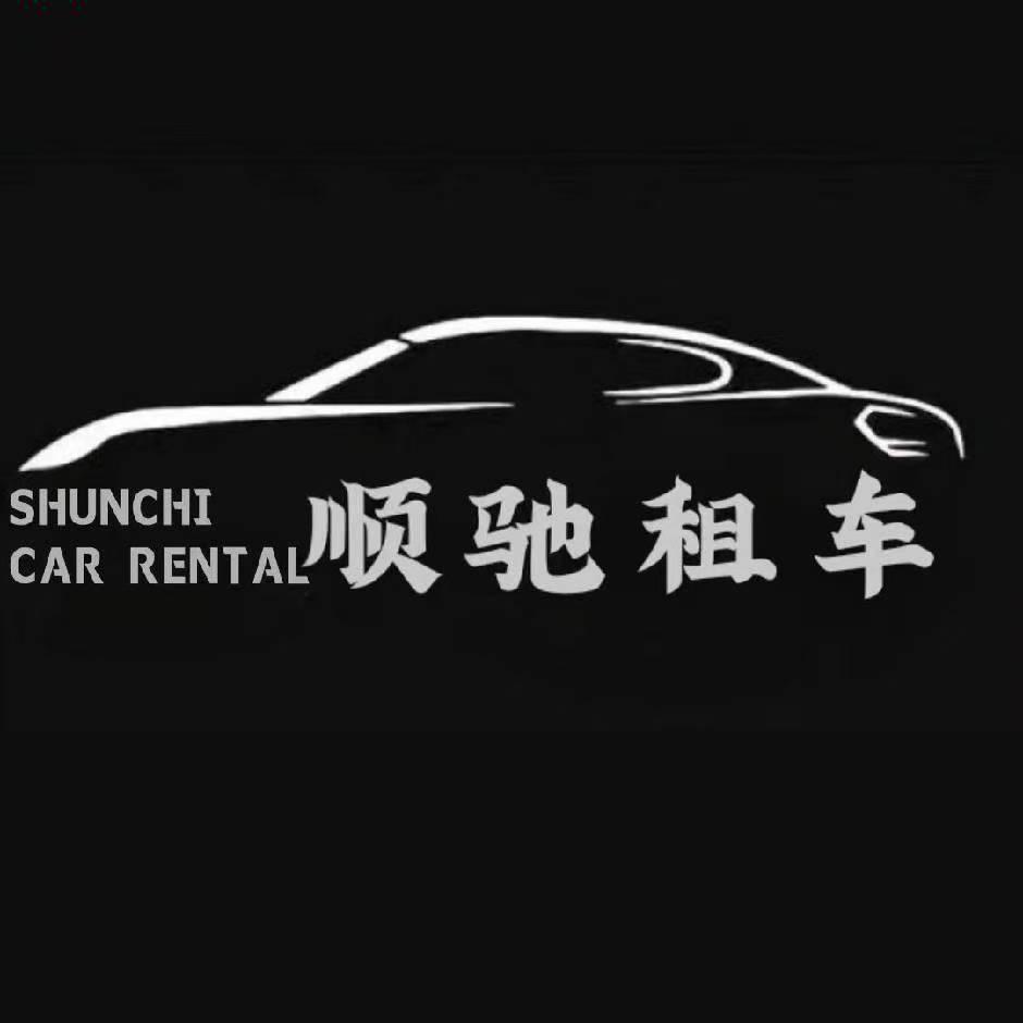 那勒寺顺驰租车