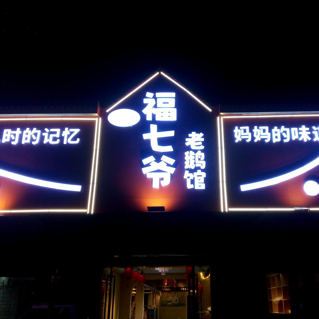 福七爷老鹅馆（平顶山店）