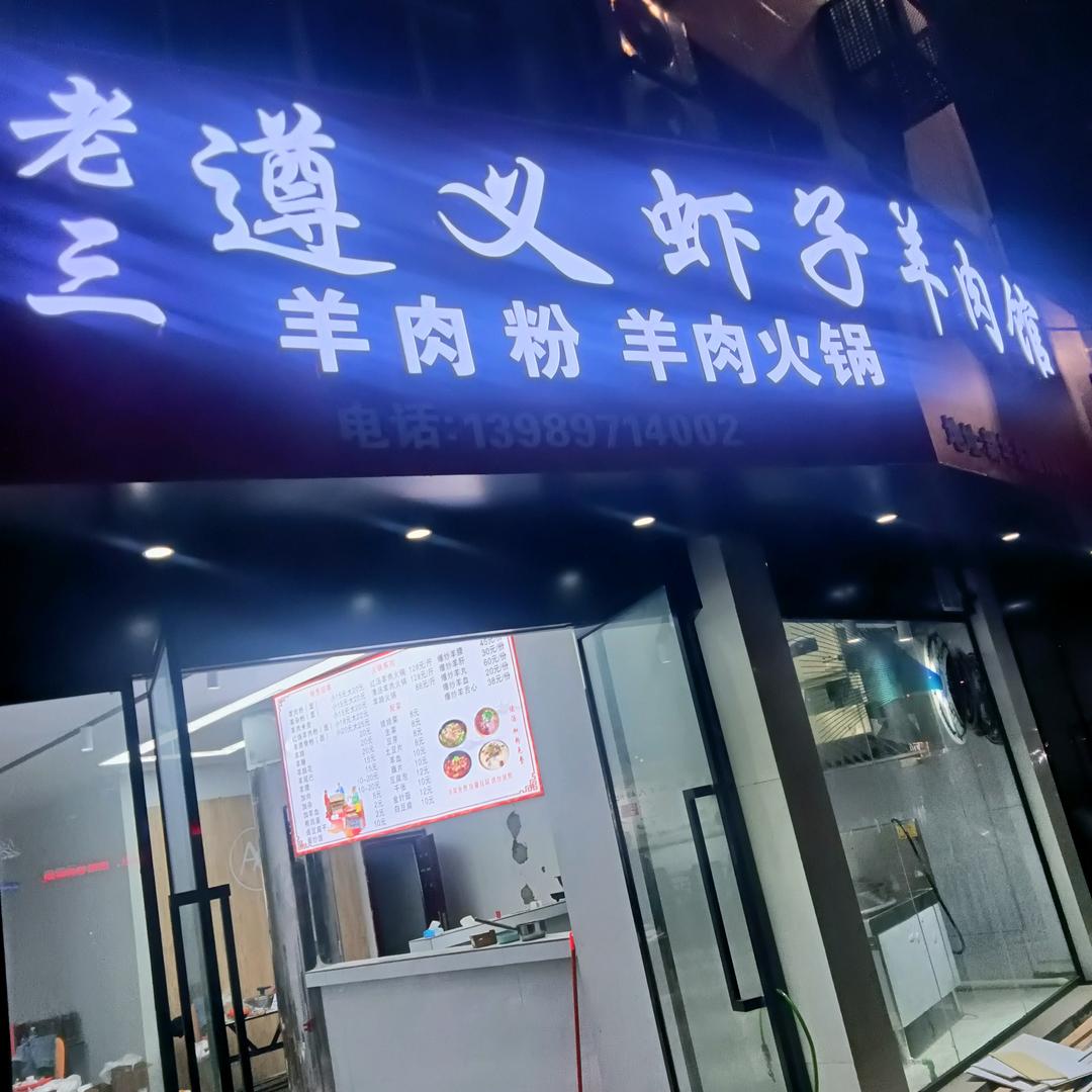 遵义老三虾子羊肉馆《收学徒》