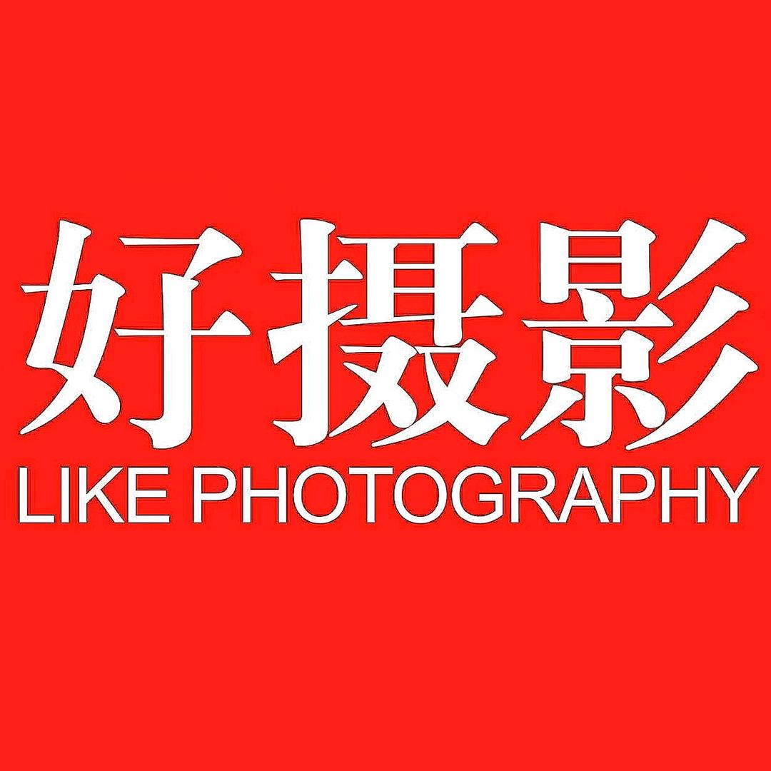 好摄影