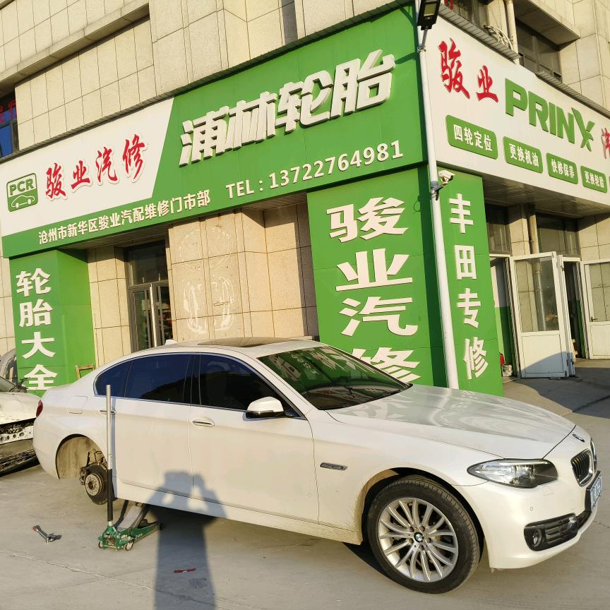 骏业汽车维修店