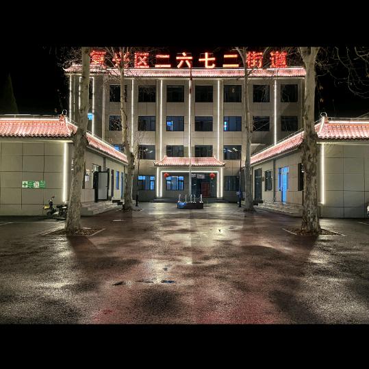 一品一播复兴二六七二街道