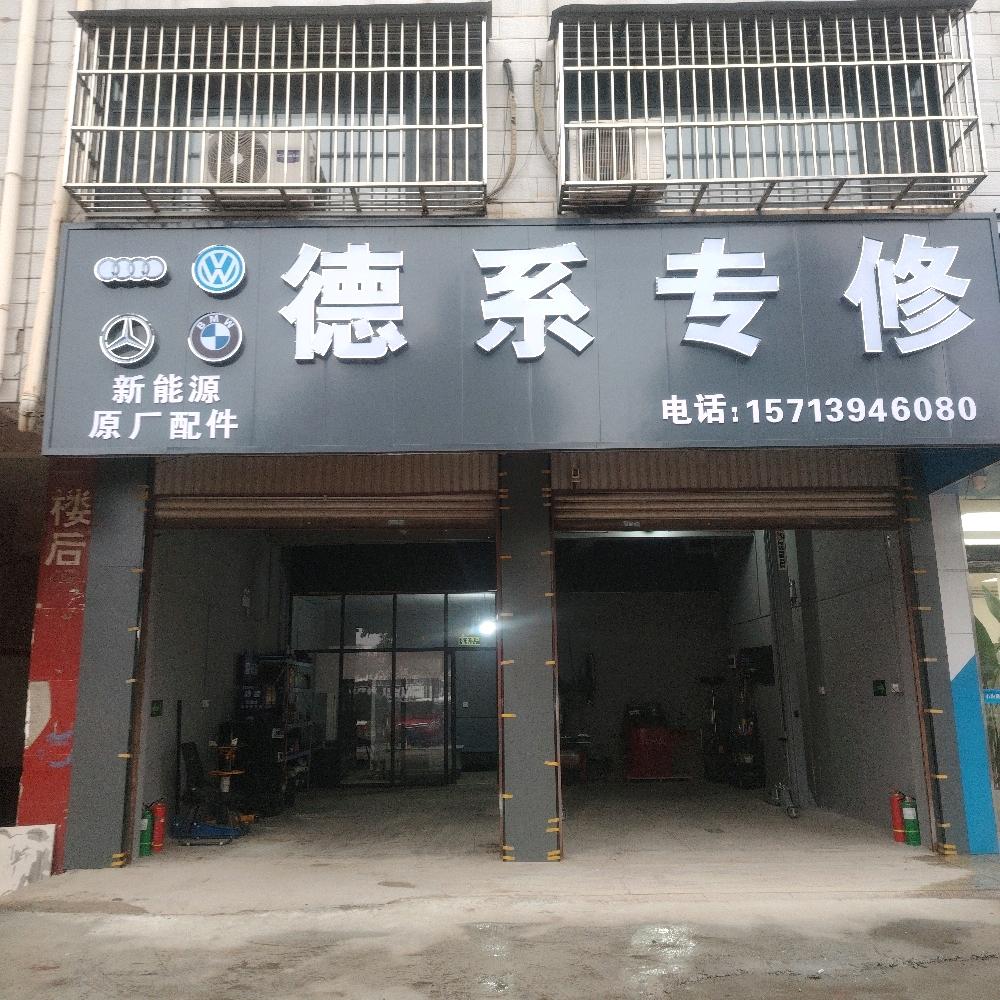 项城德系专修小邓