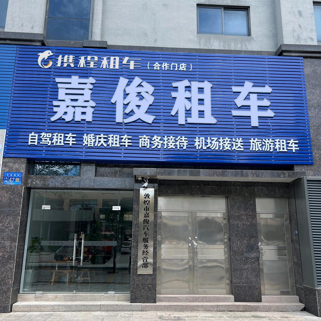 敦煌市嘉俊汽车服务经营部