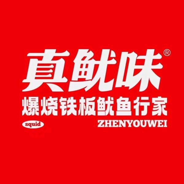 真鱿味·铁板鱿鱼（建文商场店）