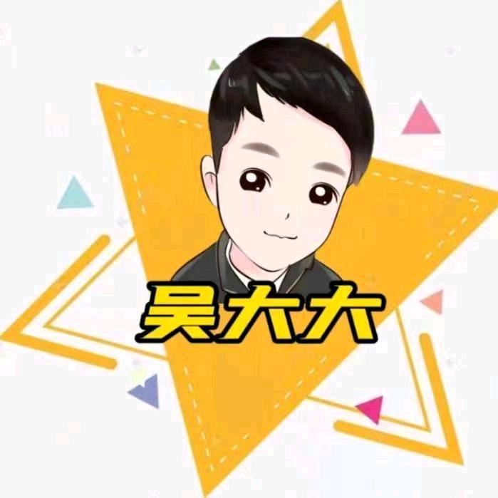 吴大大