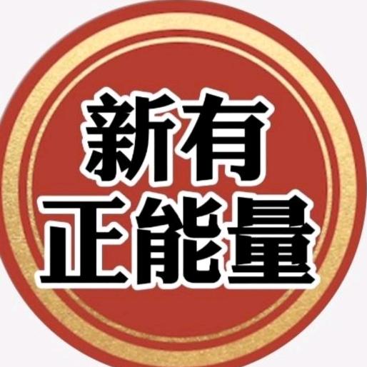 新有正能量