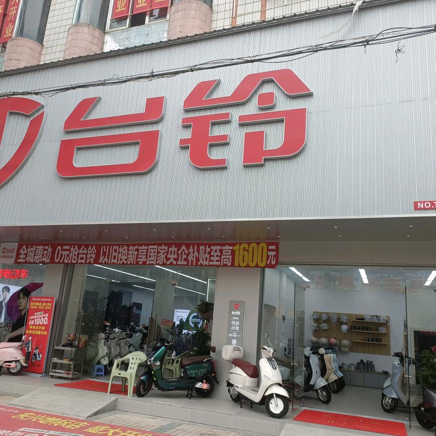 台铃电动车(北仑大道店)