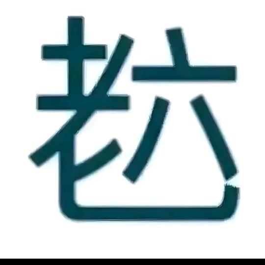 瞎搞🫵