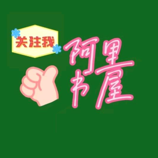 阿里书屋
