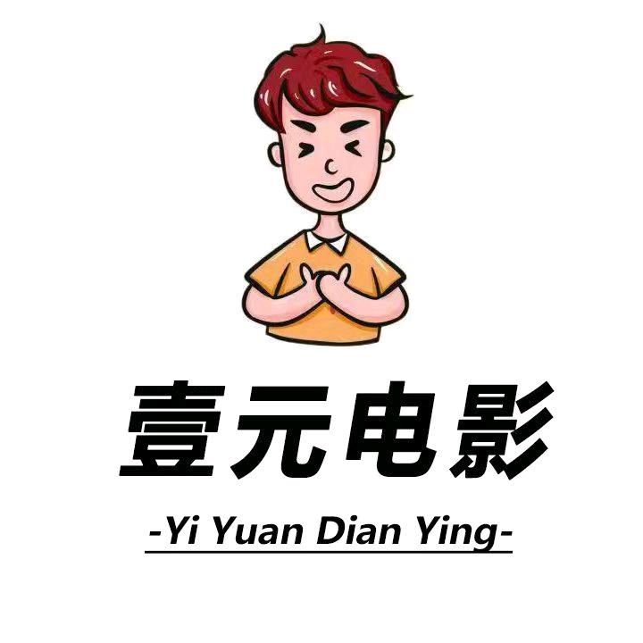 壹元电影