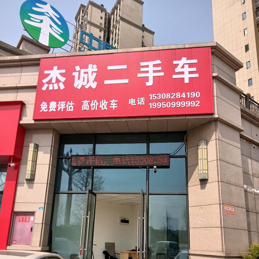 广安区杰诚二手车