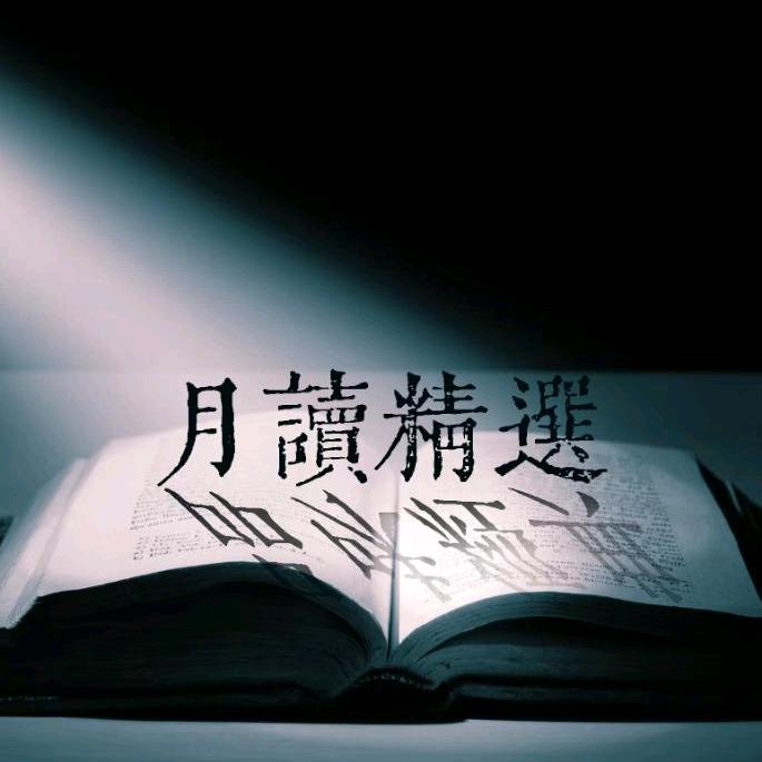 月读精选