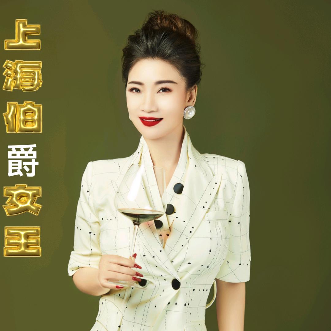 上海伯爵女王