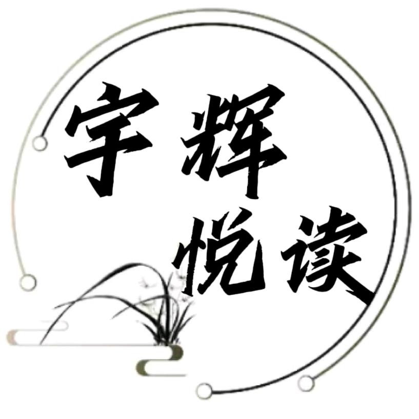 宇辉悦读