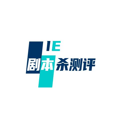 ie剧本杀测评