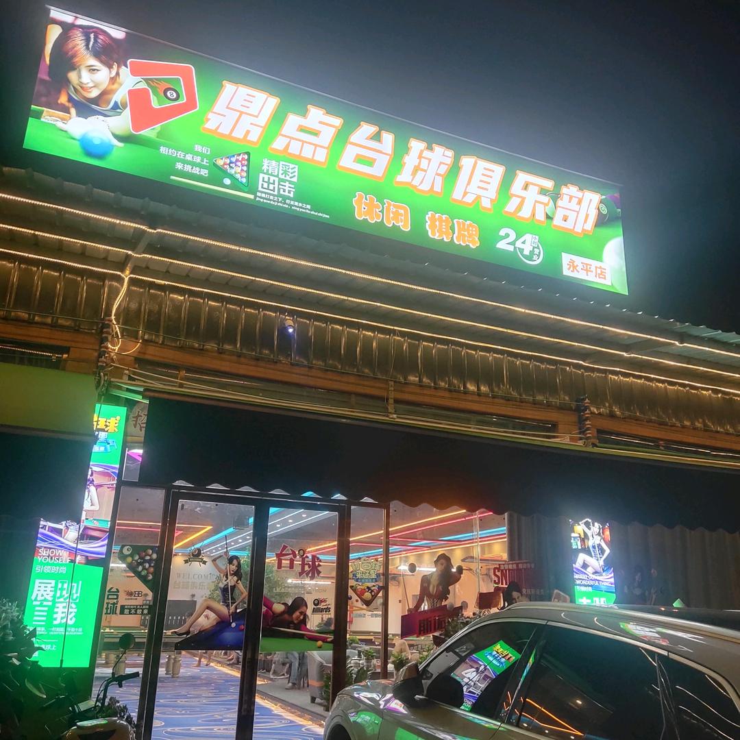鼎点台球(永平店)官方号