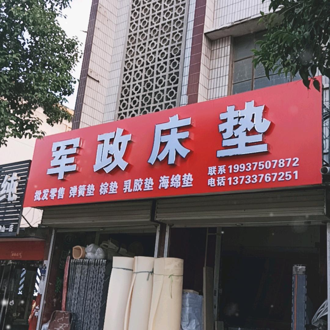 鲁山钢厂军政床垫