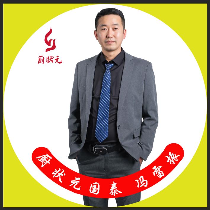 厨状元国泰婚宴酒店冯雷振