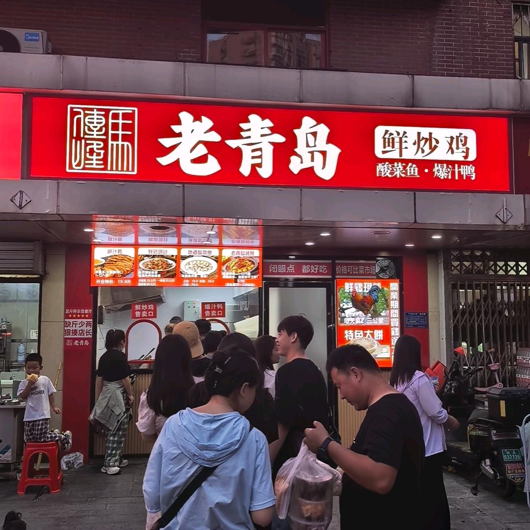 老青岛爆汁鸡鸭