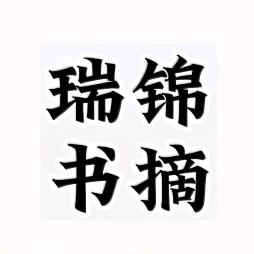瑞锦书摘