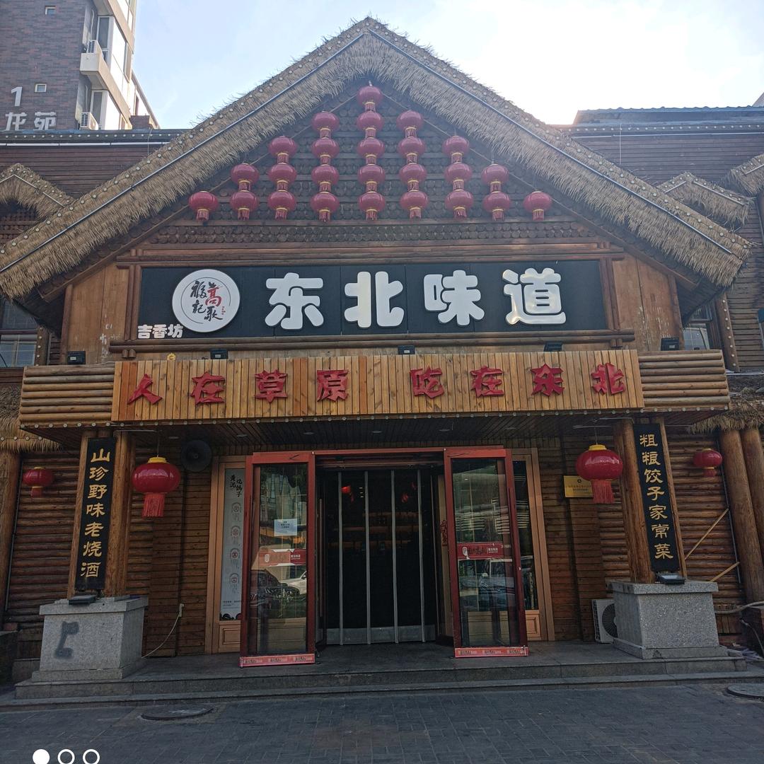 东北味道(呼和佳地店）