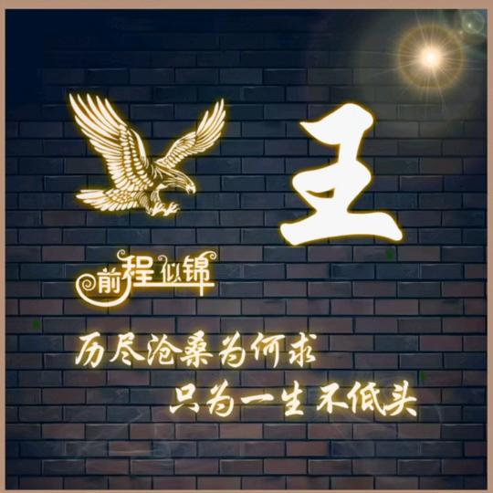 往后有财